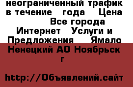 OkayFreedom VPN Premium неограниченный трафик в течение 1 года! › Цена ­ 100 - Все города Интернет » Услуги и Предложения   . Ямало-Ненецкий АО,Ноябрьск г.